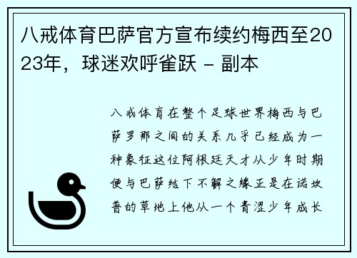 八戒体育巴萨官方宣布续约梅西至2023年，球迷欢呼雀跃 - 副本