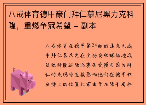 八戒体育德甲豪门拜仁慕尼黑力克科隆，重燃争冠希望 - 副本