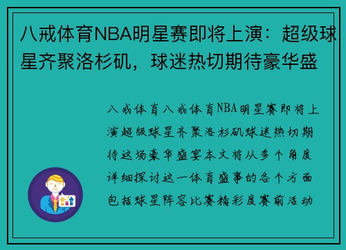 八戒体育NBA明星赛即将上演：超级球星齐聚洛杉矶，球迷热切期待豪华盛宴 - 副本