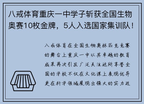 八戒体育重庆一中学子斩获全国生物奥赛10枚金牌，5人入选国家集训队！