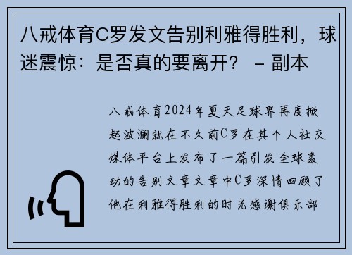 八戒体育C罗发文告别利雅得胜利，球迷震惊：是否真的要离开？ - 副本 - 副本