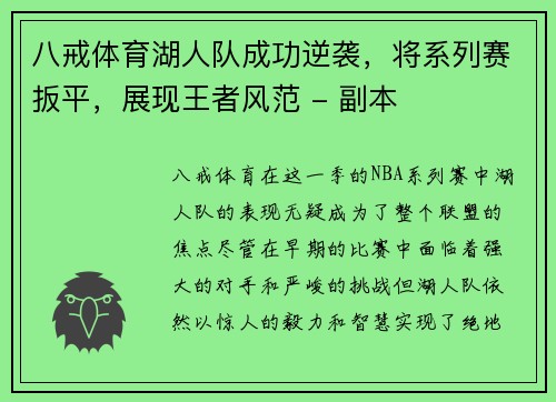 八戒体育湖人队成功逆袭，将系列赛扳平，展现王者风范 - 副本