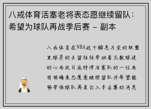 八戒体育活塞老将表态愿继续留队：希望为球队再战季后赛 - 副本