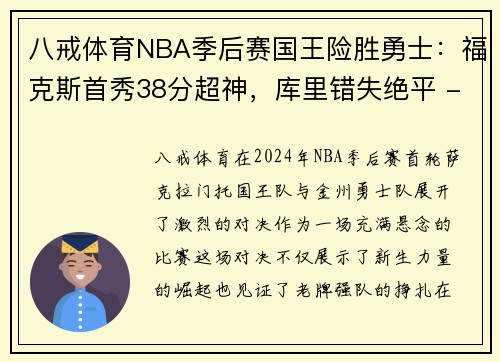 八戒体育NBA季后赛国王险胜勇士：福克斯首秀38分超神，库里错失绝平 - 副本