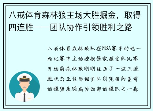 八戒体育森林狼主场大胜掘金，取得四连胜——团队协作引领胜利之路