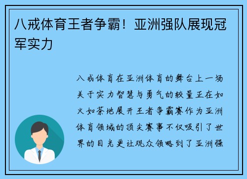 八戒体育王者争霸！亚洲强队展现冠军实力