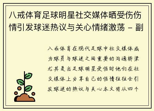 八戒体育足球明星社交媒体晒受伤伤情引发球迷热议与关心情绪激荡 - 副本