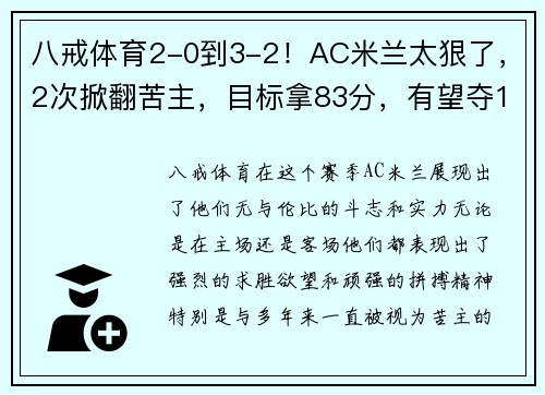 八戒体育2-0到3-2！AC米兰太狠了，2次掀翻苦主，目标拿83分，有望夺19冠 - 副本 (2)