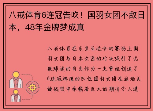 八戒体育6连冠告吹！国羽女团不敌日本，48年金牌梦成真