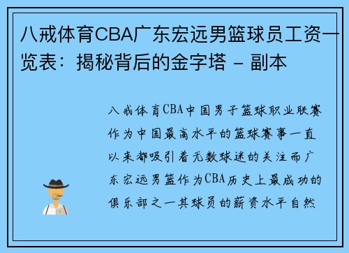 八戒体育CBA广东宏远男篮球员工资一览表：揭秘背后的金字塔 - 副本