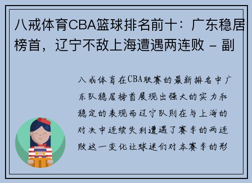 八戒体育CBA篮球排名前十：广东稳居榜首，辽宁不敌上海遭遇两连败 - 副本 (2)