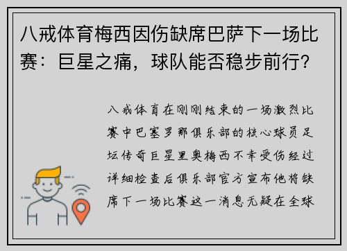 八戒体育梅西因伤缺席巴萨下一场比赛：巨星之痛，球队能否稳步前行？ - 副本