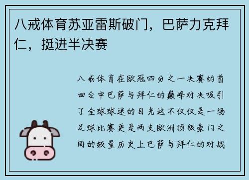 八戒体育苏亚雷斯破门，巴萨力克拜仁，挺进半决赛