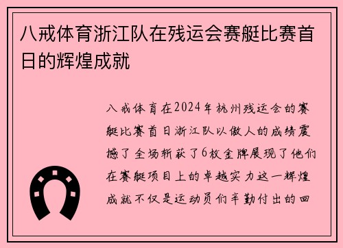 八戒体育浙江队在残运会赛艇比赛首日的辉煌成就