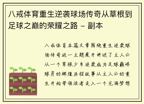 八戒体育重生逆袭球场传奇从草根到足球之巅的荣耀之路 - 副本